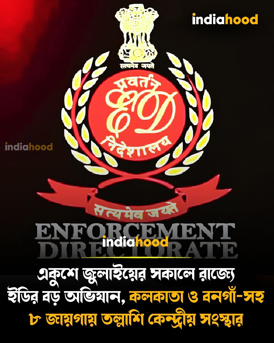 কলকাতা ও বনগাঁ-সহ ৮ জায়গায় তল্লাশি কেন্দ্রীয় সংস্থার